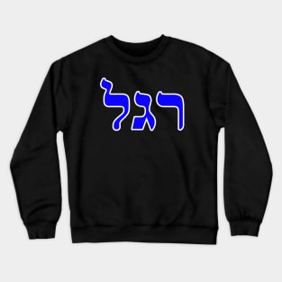 Hebrew Word for Endure - Genesis 33-14 Crewneck Sweatshirt